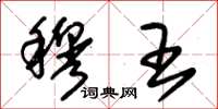 朱锡荣穆王草书怎么写