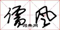 朱锡荣儒风草书怎么写