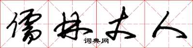 朱锡荣儒林丈人草书怎么写
