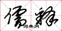 朱锡荣儒释草书怎么写