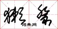 朱锡荣獭祭草书怎么写