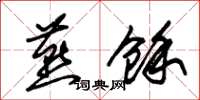 朱锡荣燕余草书怎么写