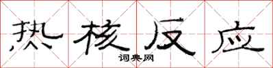 范连陞热核反应隶书怎么写