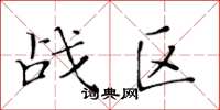 黄华生战区楷书怎么写