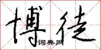 钱沛云博徒行书怎么写