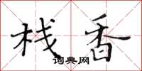 黄华生栈香楷书怎么写
