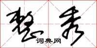 朱锡荣整秀草书怎么写