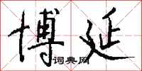 钱沛云博延行书怎么写