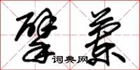 朱锡荣擘兰草书怎么写