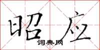 黄华生昭应楷书怎么写
