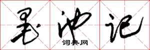 朱锡荣墨池记草书怎么写