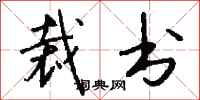 钱沛云裁书行书怎么写