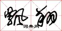 朱锡荣飘翔草书怎么写