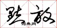 朱锡荣點放草书怎么写