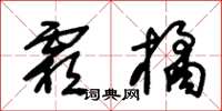 朱锡荣霜橘草书怎么写