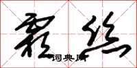 朱锡荣霜丝草书怎么写