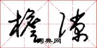 朱锡荣檐隙草书怎么写