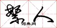 朱锡荣繁人草书怎么写