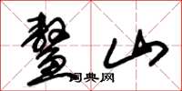 朱锡荣鳌山草书怎么写