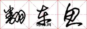 朱锡荣翻车鱼草书怎么写