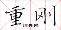 黄华生重刚楷书怎么写
