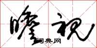 朱锡荣瞻视草书怎么写