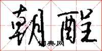钱沛云朝酲行书怎么写