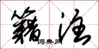 朱锡荣籍注草书怎么写