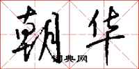 钱沛云朝华行书怎么写
