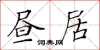黄华生昼居楷书怎么写