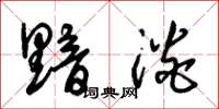 朱锡荣黯淡草书怎么写