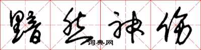 朱锡荣黯然神伤草书怎么写