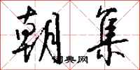钱沛云朝集行书怎么写