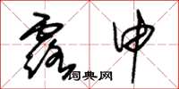 朱锡荣露申草书怎么写