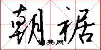 钱沛云朝裾行书怎么写
