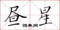 黄华生昼星楷书怎么写