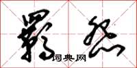 朱锡荣羁怨草书怎么写