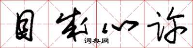 朱锡荣目成心许草书怎么写