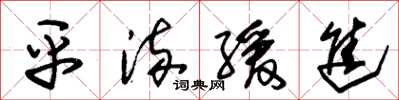 朱锡荣平流缓进草书怎么写