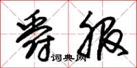 朱锡荣爵服草书怎么写