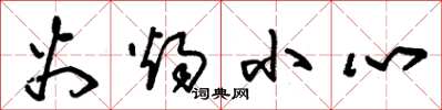 朱锡荣火烛小心草书怎么写