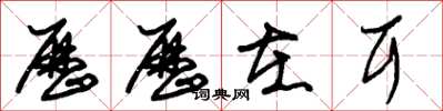 朱锡荣历历在耳草书怎么写