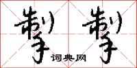 钱沛云掣掣行书怎么写