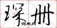 钱沛云琛册行书怎么写