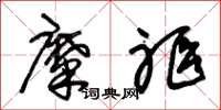 朱锡荣糜躯草书怎么写