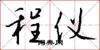 钱沛云程仪行书怎么写