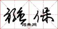 朱锡荣襁保草书怎么写