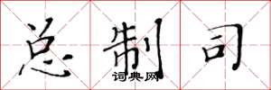 黄华生总制司楷书怎么写