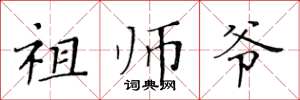 黄华生祖师爷楷书怎么写