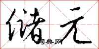 钱沛云储元行书怎么写